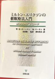 ミルトン・エリクソンの催眠療法入門　解決志向アプローチ