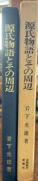 源氏物語とその周辺　