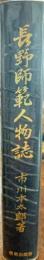 長野師範人物誌