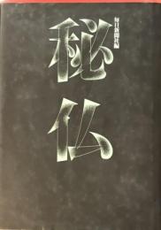 秘仏
