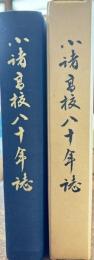 小諸高校八十年誌