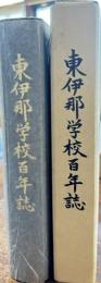 東伊那学校百年誌