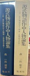 源氏物語作中人物論集