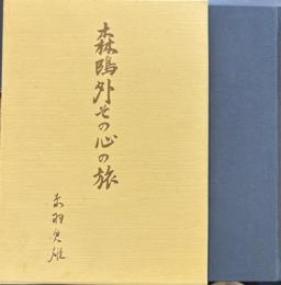 森鴎外その心の旅　その作品から