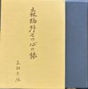 森鴎外その心の旅　その作品から