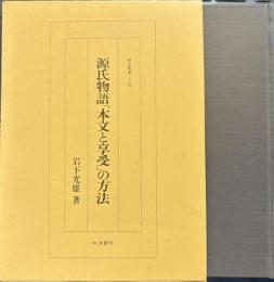 源氏物語「本文と享受」の方法