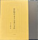 源氏物語「本文と享受」の方法