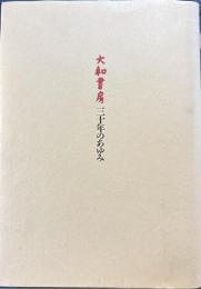 大和書房 三十年のあゆみ