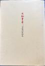 大和書房 三十年のあゆみ