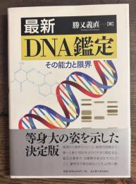 最新DNA鑑定 その能力と限界