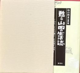 向山雅重著作集　甦る山国の生活誌　わたしたちの暮らしを見直す知恵