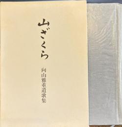 山ざくら　向山雅重遺歌集