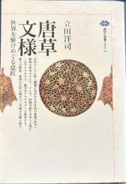 唐草文様　立田洋司