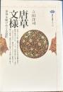 唐草文様　立田洋司