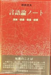 言語論ノート　現実→意識→言語→認識