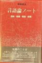 言語論ノート　現実→意識→言語→認識