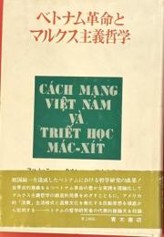 ベトナム革命とマルクス主義哲学