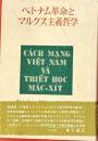 ベトナム革命とマルクス主義哲学