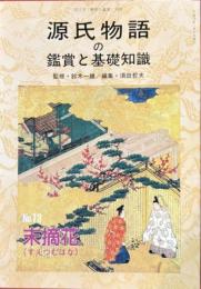 源氏物語の鑑賞と基礎知識　13　末摘花
