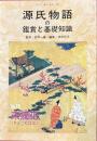 源氏物語の鑑賞と基礎知識　13　末摘花