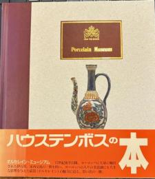 ポルセレイン・ミュージアム　ハウステンボスの本