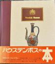 ポルセレイン・ミュージアム　ハウステンボスの本