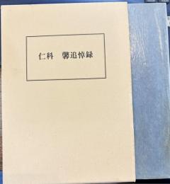仁科馨追悼録