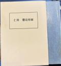 仁科馨追悼録