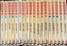 昭和日本史 全16巻＋別巻2　１８冊