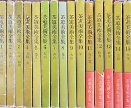 茶道美術全集　全15　