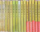 茶道美術全集　全15　