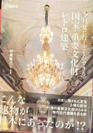 今日、見に行くことができる国宝・重要文化財レトロ建築