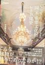 今日、見に行くことができる国宝・重要文化財レトロ建築