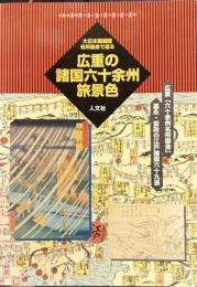 広重の諸国六十余州旅景色　大日本国細図・名所図会で巡る 　古地図ライブラリー