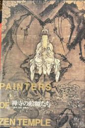 禅寺の絵師たち : 明兆・霊彩・赤脚子