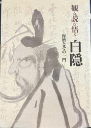 観る読む悟る白隠　傑僧とその一門
