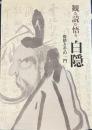観る読む悟る白隠　傑僧とその一門
