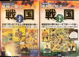 地図で知る戦国 上下2冊
