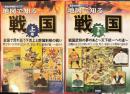 地図で知る戦国 上下2冊