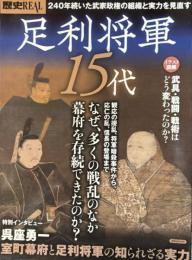 歴史REAL　足利将軍15代