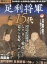 歴史REAL　足利将軍15代
