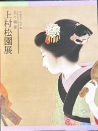 没後五十年記念　美の精華　　上村松園展
