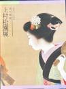 没後五十年記念　美の精華　　上村松園展