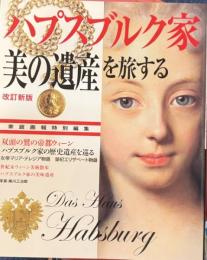 ハプスブルク家　美の遺産を旅する 改訂新版