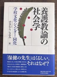 養護教諭の社会学的考察 : 同化、ジェンダー、学校文化