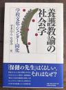 養護教諭の社会学的考察 : 同化、ジェンダー、学校文化