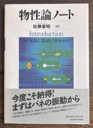 物性論ノート