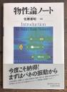 物性論ノート