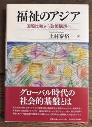 福祉のアジア　国際比較から政策構想へ