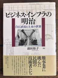 ビジネス・インフラの明治 白石直治と土木の世界